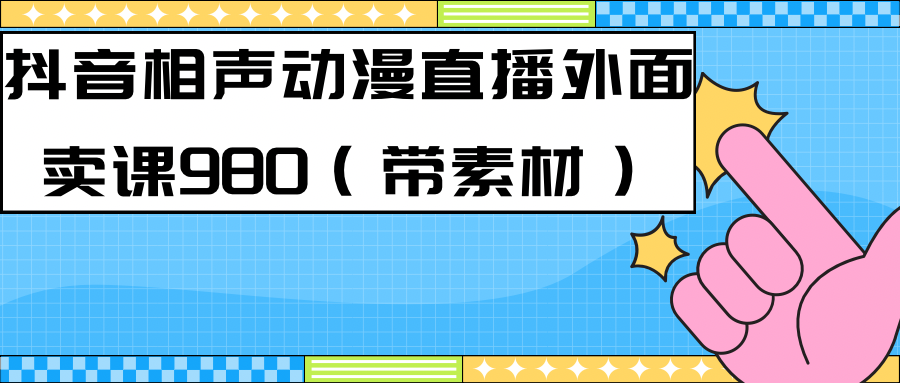 最新快手相声动漫-真人直播教程很多人已经做起来了（完美教程）+素材-海淘下载站