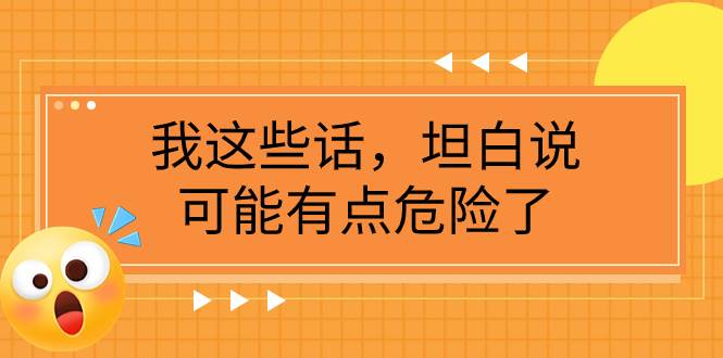 某公众号付费文章《我这些话，坦白说，可能有点危险了》-海淘下载站