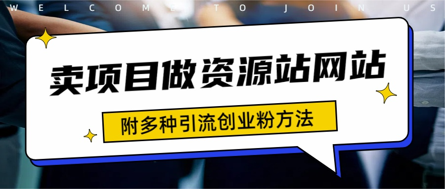 如何通过卖项目收学员-资源站合集网站 全网项目库变现-附多种引流创业粉方法-海淘下载站