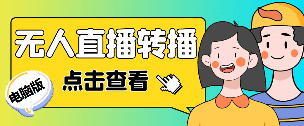 最新电脑版抖音无人直播转播软件+直播源获取+商品获取【全套软件+教程】-海淘下载站