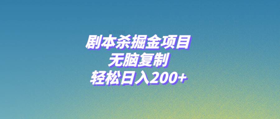 剧本杀掘金项目，无脑复制，轻松日入200+-海淘下载站