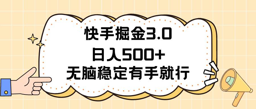 快手掘金3.0最新玩法日入500+   无脑稳定项目-海淘下载站
