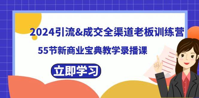 2024引流成交全渠道老板训练营，55节新商业宝典教学录播课-海淘下载站