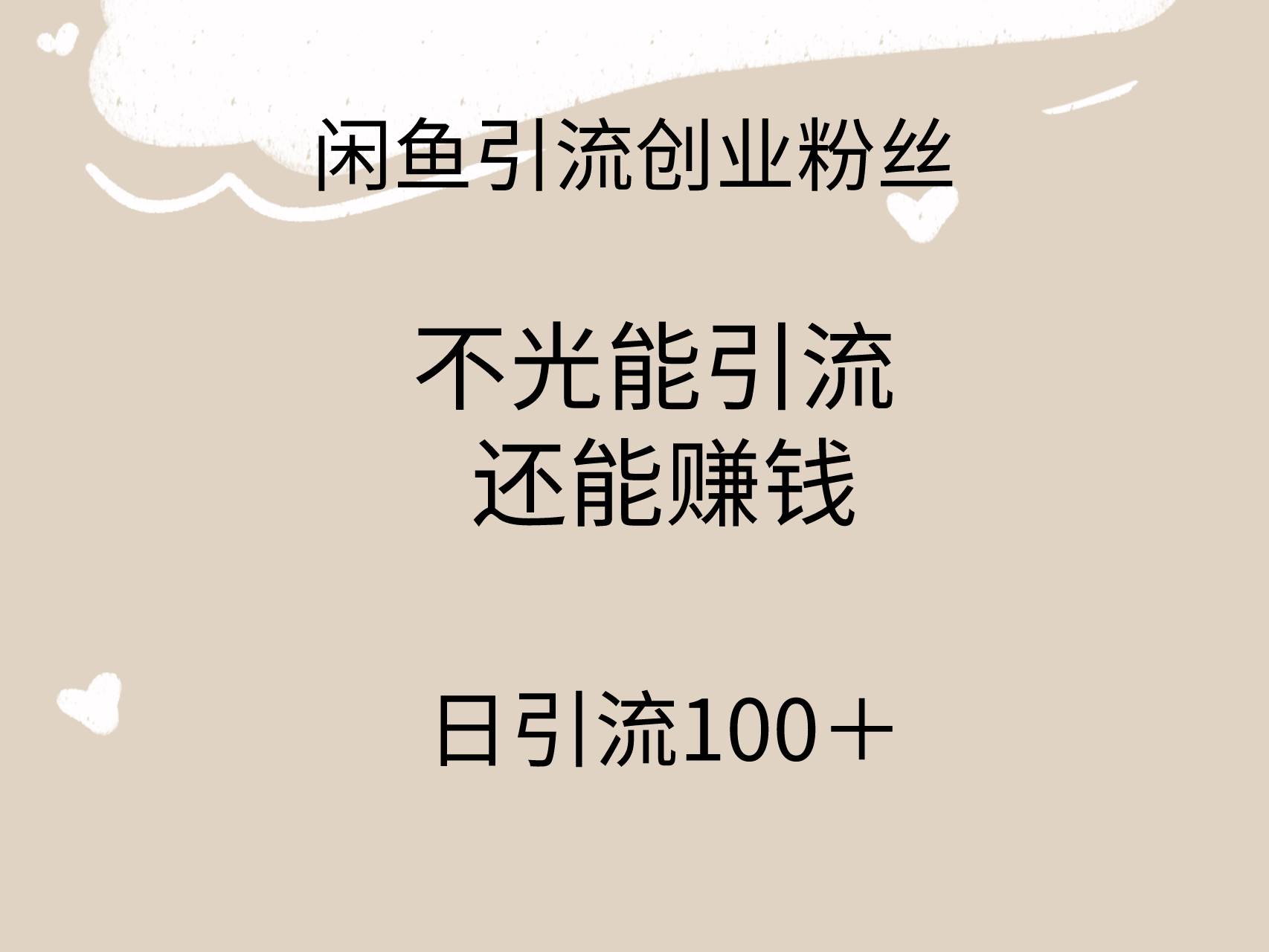 闲鱼精准引流创业粉丝，日引流100＋，引流过程还能赚钱-海淘下载站