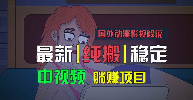 国外动漫影视解说，批量下载自动翻译，纯搬运稳定过原创，小白也能轻松...-海淘下载站