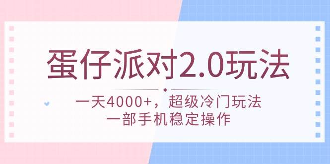 蛋仔派对 2.0玩法，一天4000+，超级冷门玩法，一部手机稳定操作-海淘下载站