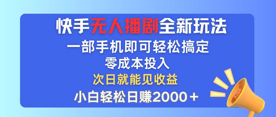 快手无人播剧全新玩法，一部手机就可以轻松搞定，零成本投入，小白轻松...-海淘下载站