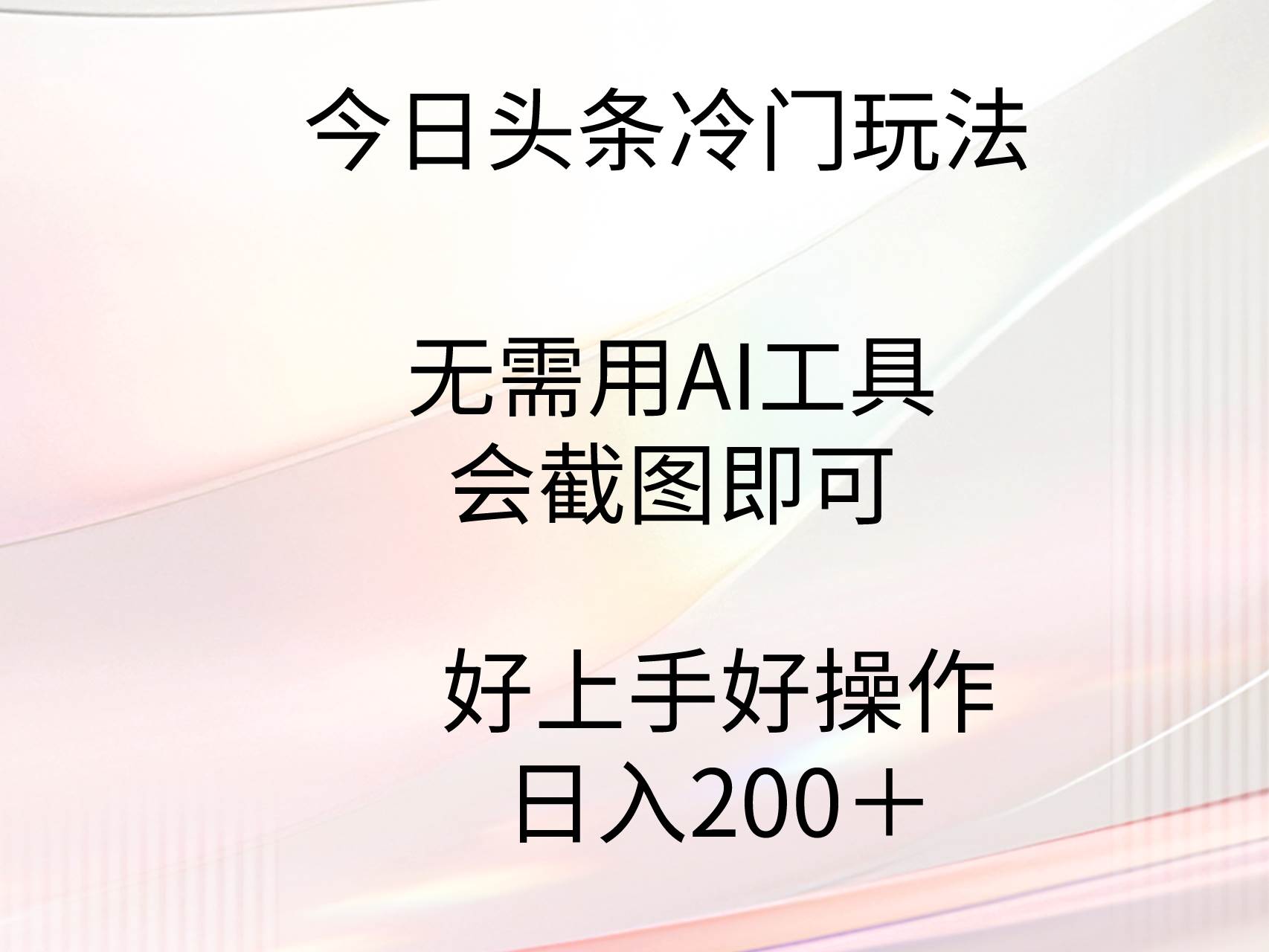 今日头条冷门玩法，无需用AI工具，会截图即可。门槛低好操作好上手，日…-海淘下载站