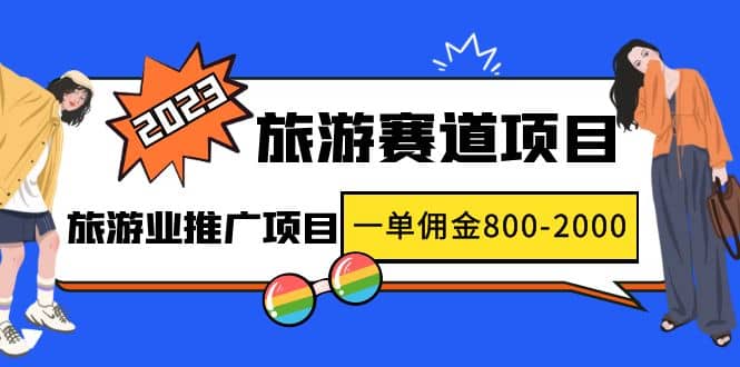 2023最新风口·旅游赛道项目：旅游业推广项目-海淘下载站