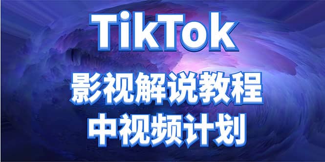 外面收费2980元的TikTok影视解说、中视频教程-海淘下载站