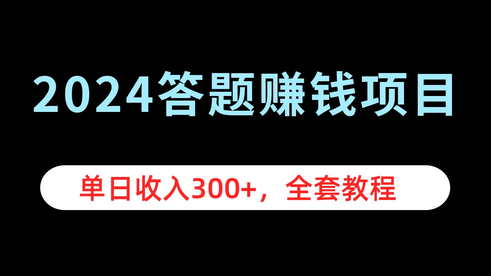 2024答题赚钱项目，单日收入300+，全套教程-海淘下载站