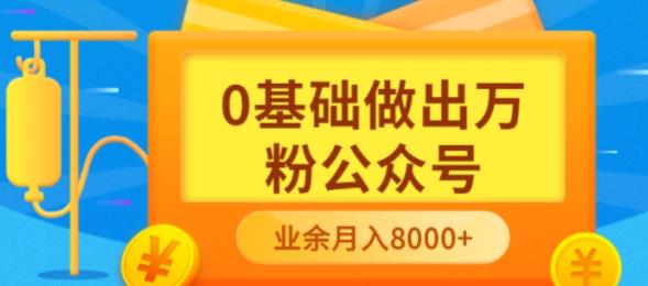 新手小白0基础做出万粉公众号,3个月从10人做到4W+粉,业余时间月入10000-海淘下载站
