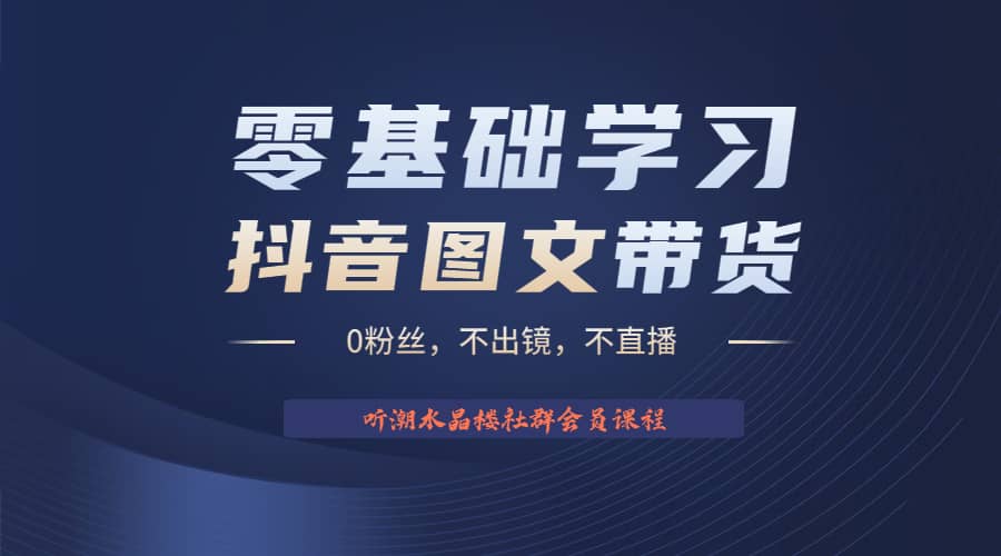 不出镜 不直播 图片剪辑日入1000+2023后半年风口项目抖音图文带货掘金计划-海淘下载站