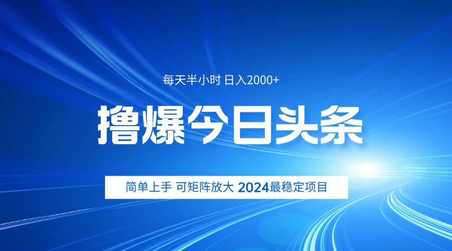 撸爆今日头条，简单无脑日入2000+-海淘下载站