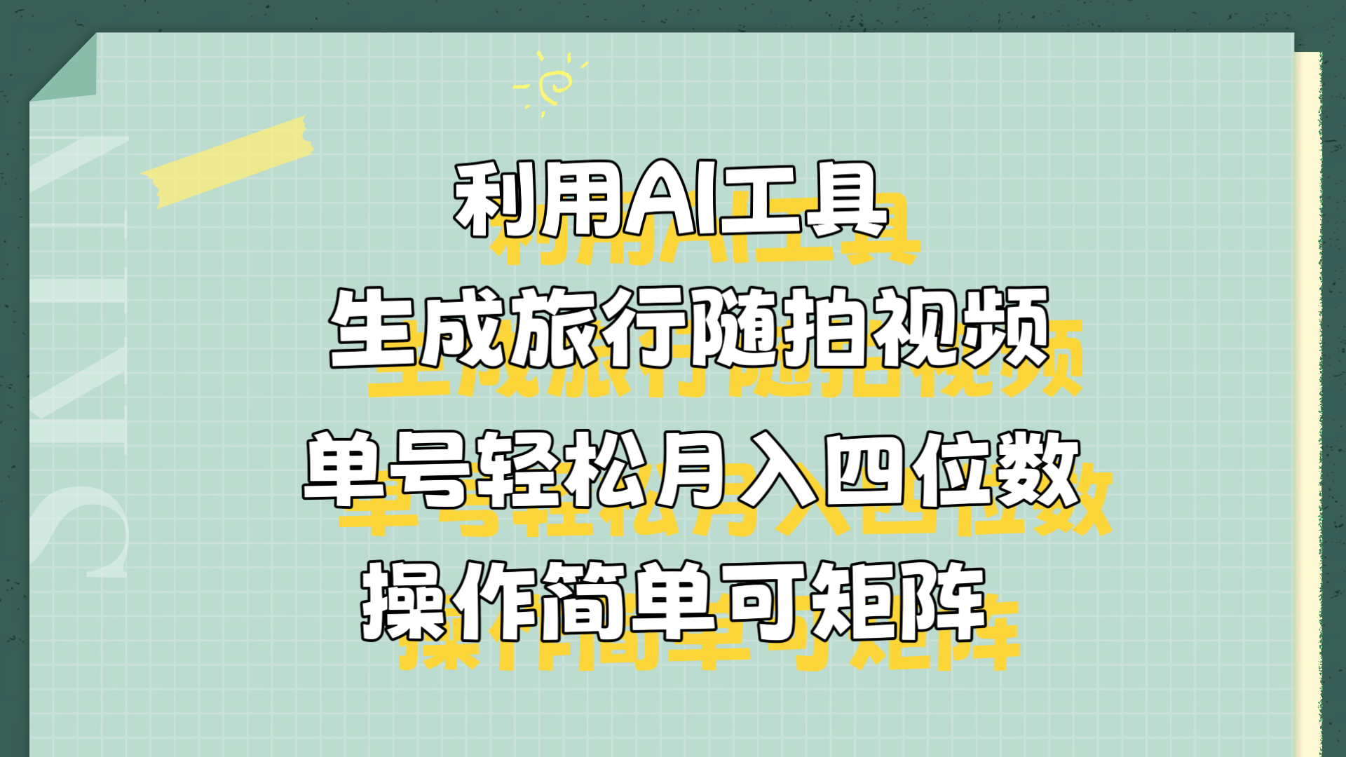 利用AI工具生成旅行随拍视频，单号轻松月入四位数，操作简单可矩阵-海淘下载站