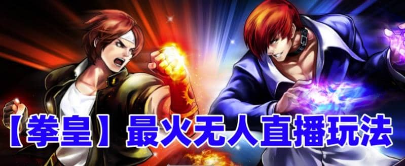 抖音最新无人直播玩法拳皇弹幕礼物互动小游戏（软件+教程+搭建+素材+音效）-海淘下载站