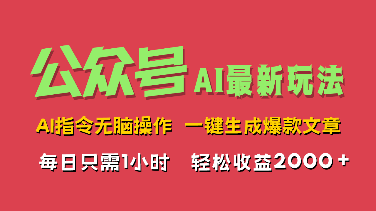 AI掘金公众号，最新玩法无需动脑，一键生成爆款文章，轻松实现每日收益2000+-海淘下载站