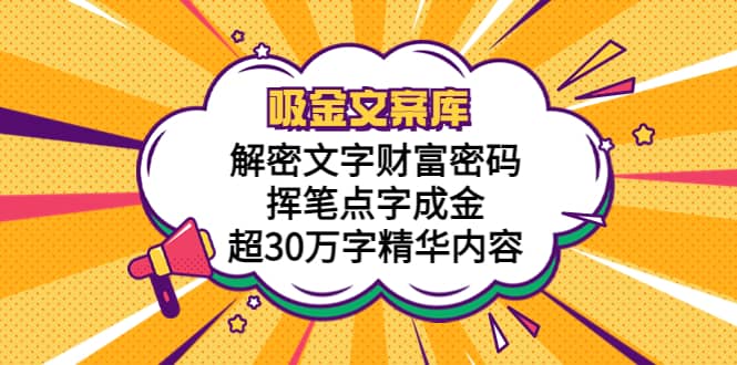 吸金文案库，解密文字财富密码，挥笔点字成金，超30万字精华内容-海淘下载站