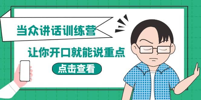 《当众讲话训练营》让你开口就能说重点，50个场景模板+200个价值感提升金句-海淘下载站