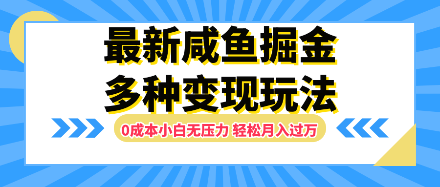 最新咸鱼掘金玩法,更新玩法,0成本小白无压力,多种变现轻松月入过万-海淘下载站