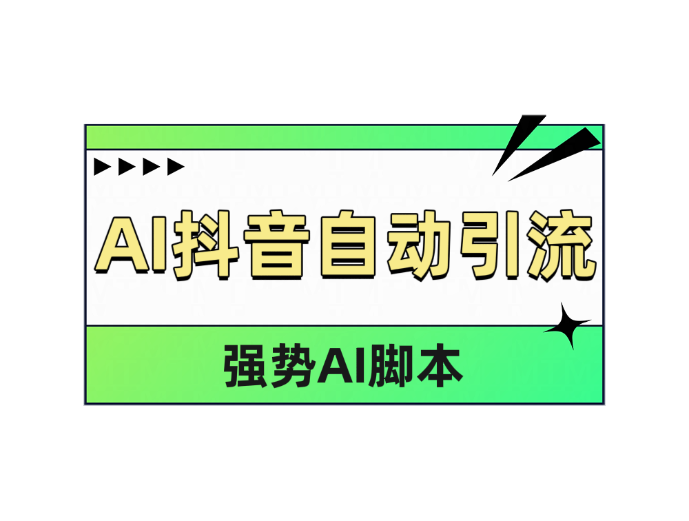 AI抖音自动引流-海淘下载站