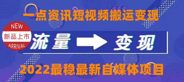 一点资讯自媒体变现玩法搬运课程，外面真实收费4980-海淘下载站