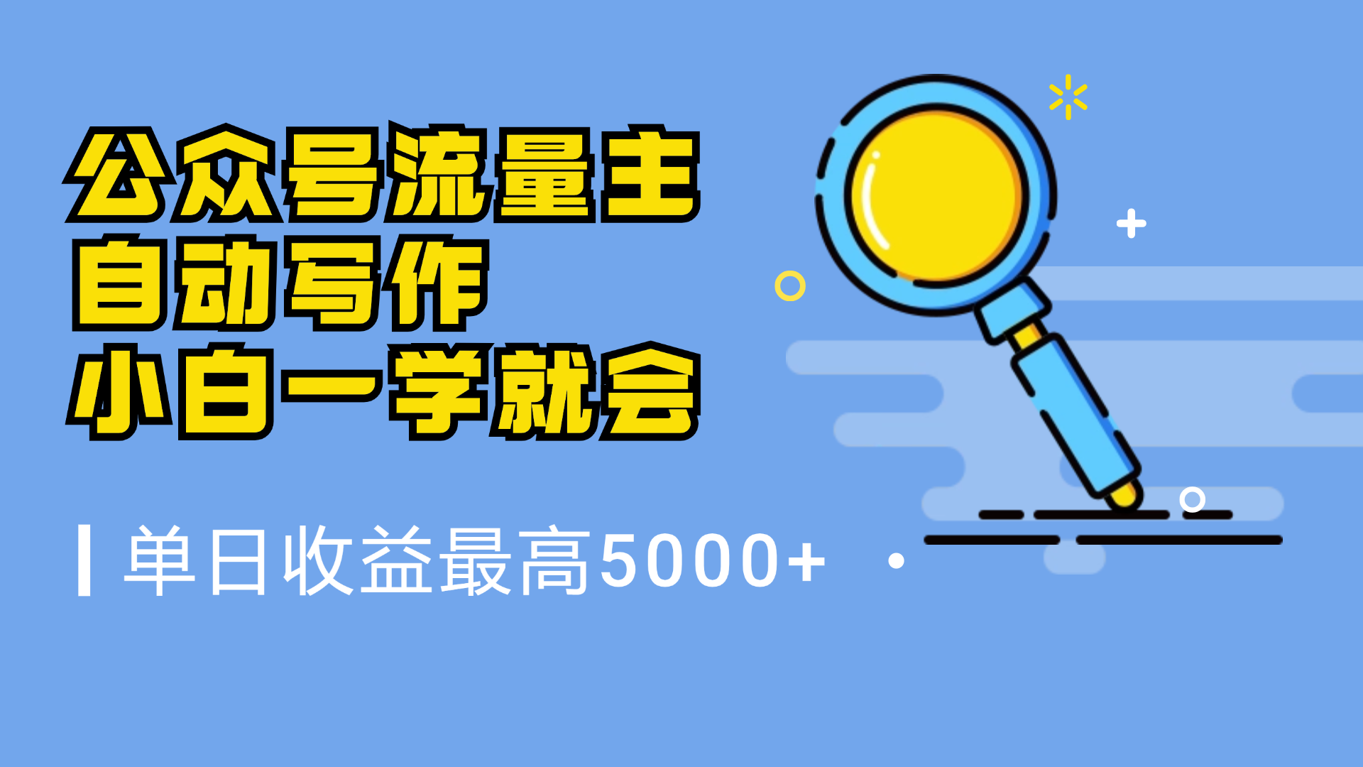 微信流量主，自动化写作，单日最高5000+，小白一学就会-海淘下载站