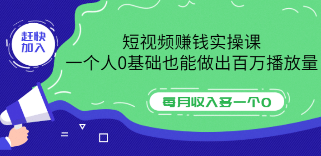 短视频赚钱实操课，一个人0基础也能做出百万播放量，每月收入多一个0-海淘下载站