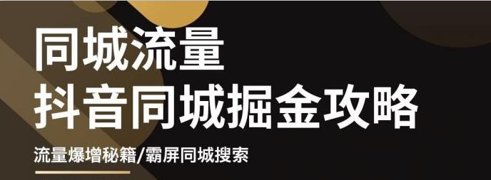 影楼抖音同城流量掘金攻略，摄影店/婚纱馆实体店霸屏抖音同城实操秘籍-海淘下载站