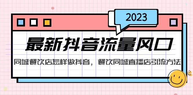 2023最新抖音流量风口，同城餐饮店怎样做抖音，餐饮同城直播店引流方法-海淘下载站