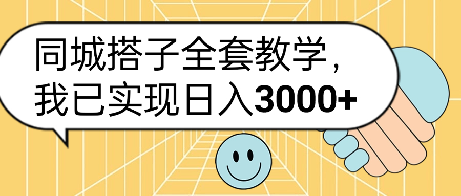 同城搭子全套玩法，我已实现日3000+-海淘下载站