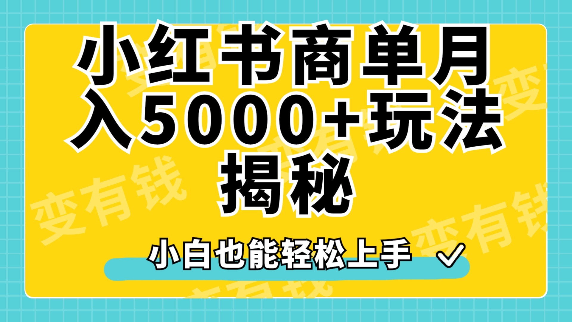 小红书商单原创起号玩法揭秘，小白月入5000+-海淘下载站