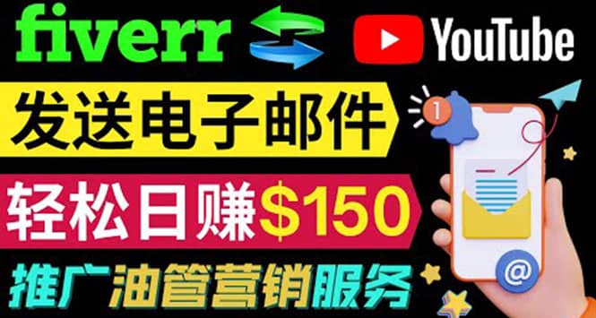 YouTube推广服务，发送电子邮件并获取得佣金，轻松日赚150美元 ！-海淘下载站