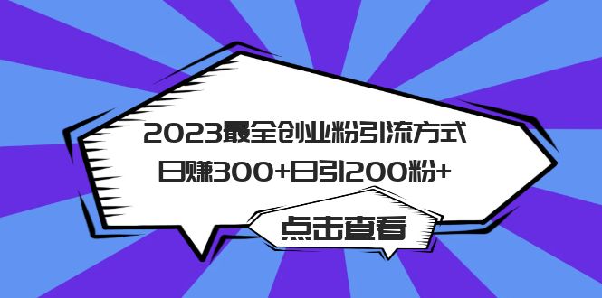 2023最全创业粉引流方式日赚300+日引200粉+-海淘下载站