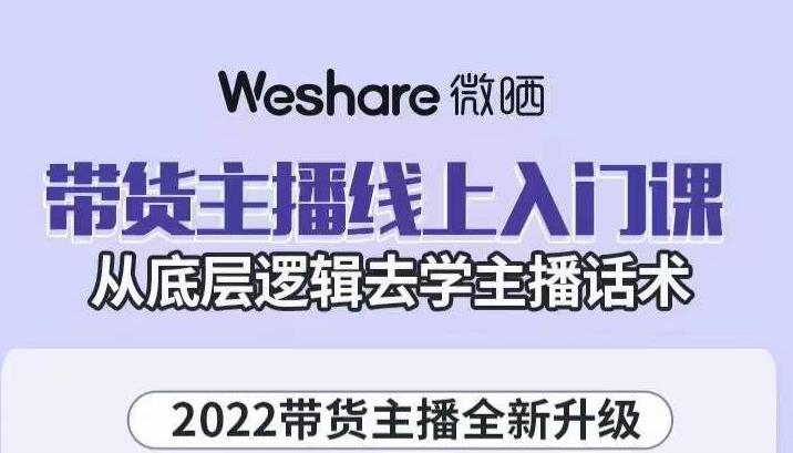 带货主播线上入门课，从底层逻辑去学主播话术-海淘下载站