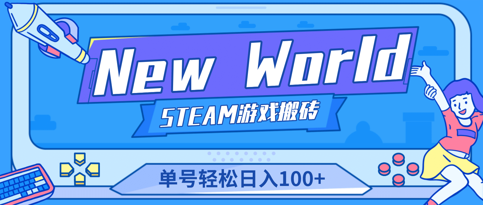 【游戏搬砖】New World 新世界游戏搬砖项目，单号日赚100+【详细操作教程】-海淘下载站