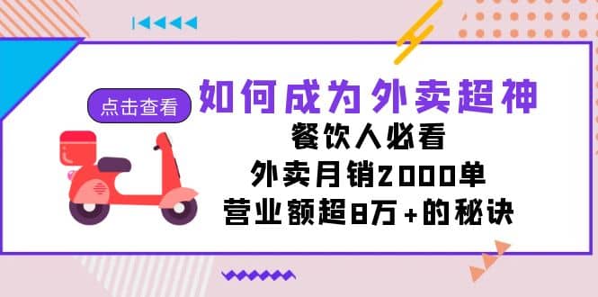 如何成为外卖超神，餐饮人必看！外卖月销2000单，营业额超8万+的秘诀-海淘下载站