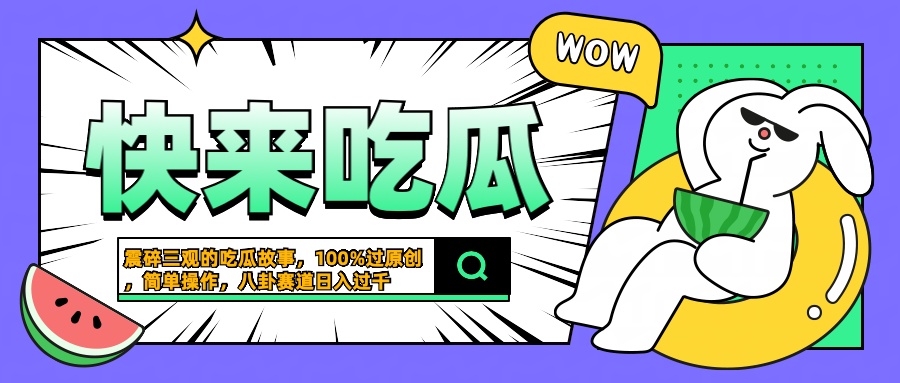 震碎三观的吃瓜故事,一键生成100%过原创,猎奇八卦赛道,简单操作日入过千-海淘下载站