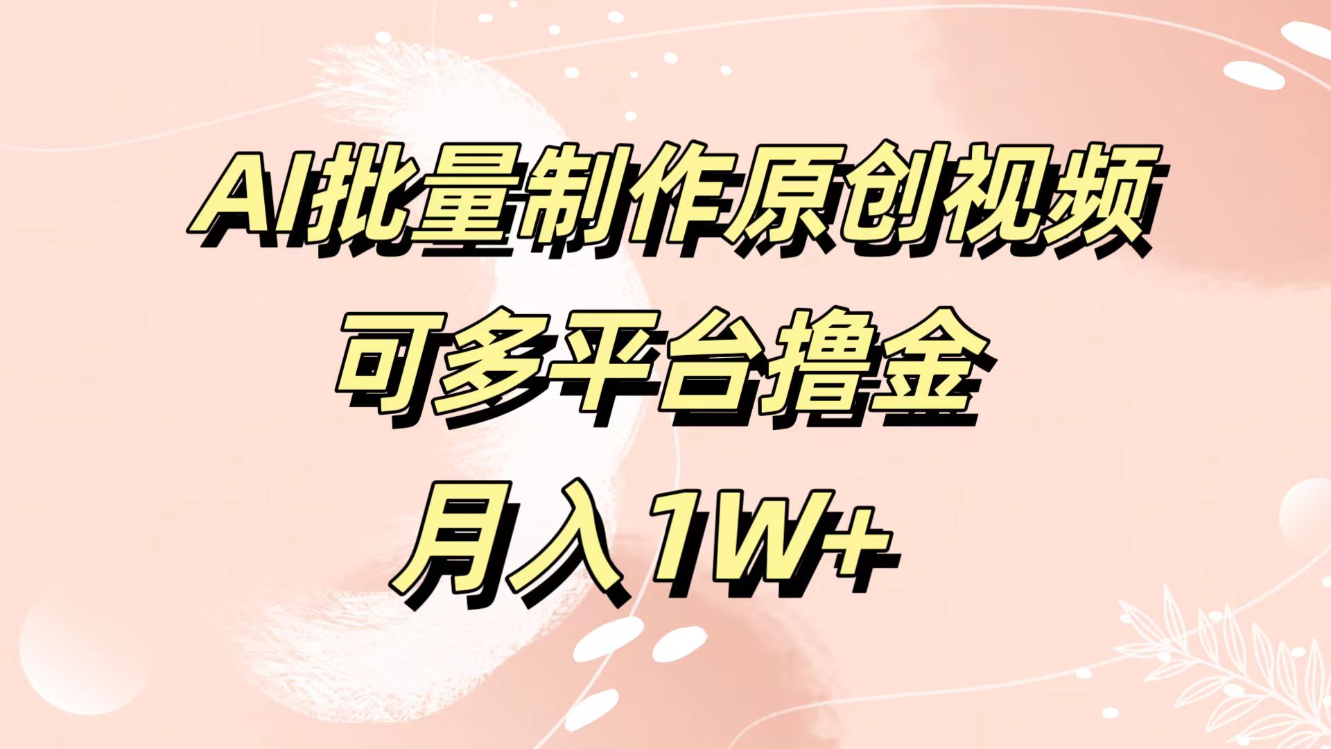 AI批量制作原创视频,可多平台撸金,月入1W+-海淘下载站