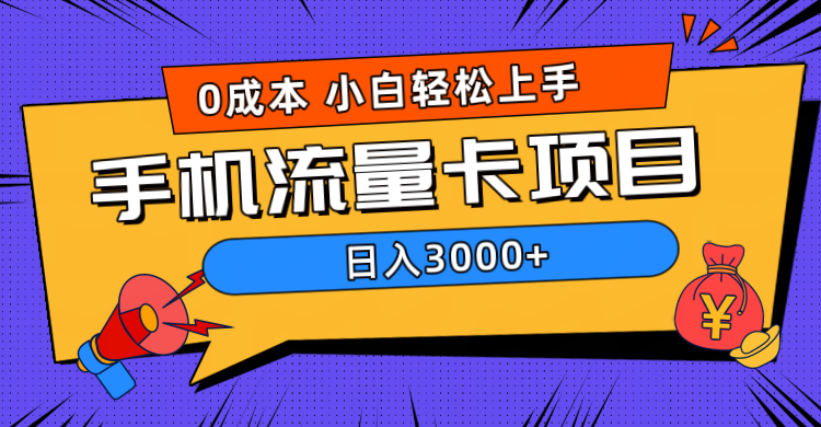 0成本，手机流量卡项目，日入3000+-海淘下载站