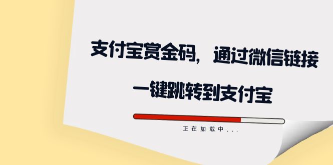 全网首发：支付宝赏金码，通过微信链接一键跳转到支付宝-海淘下载站