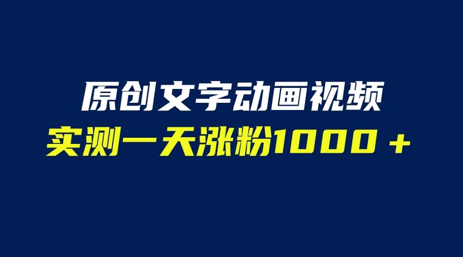 文字动画原创视频，软件全自动生成，实测一天涨粉1000＋（附软件教学）-海淘下载站