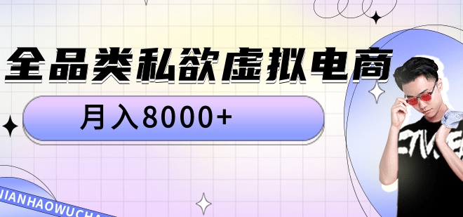 全品类私域虚拟电商,月入8000+-海淘下载站