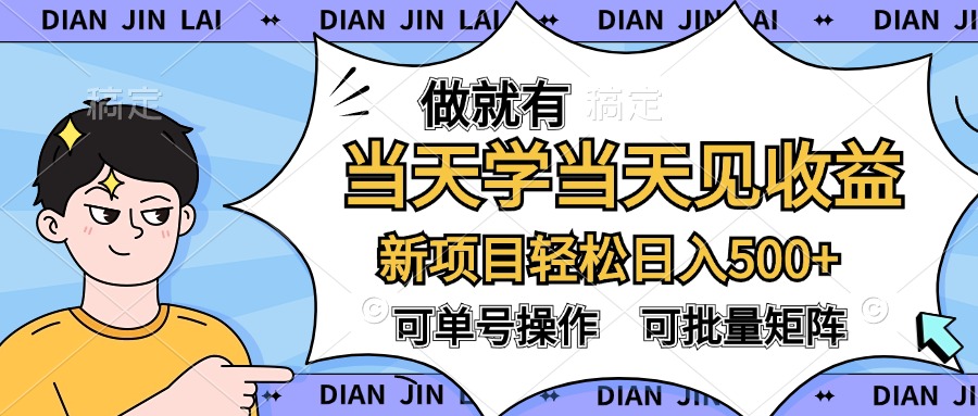 做就有，当天学当天见收益，可以矩阵操作，轻松日入500+-海淘下载站