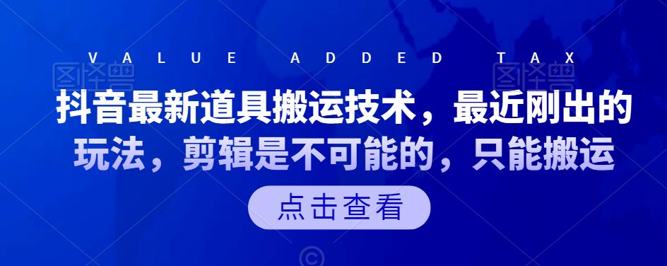 抖音最新道具搬运技术，最近刚出的玩法，剪辑是不可能的，只能搬运-海淘下载站