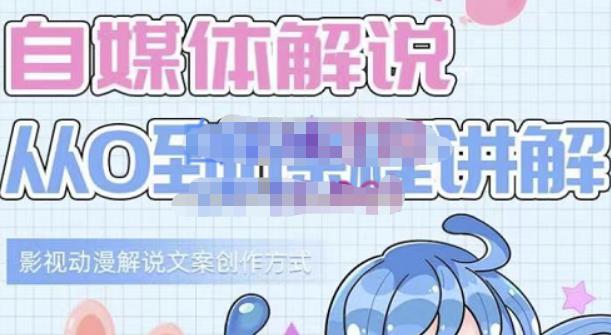 小图图·自媒体解说从0到1课程详解，影视动漫解说文案创作方式-海淘下载站