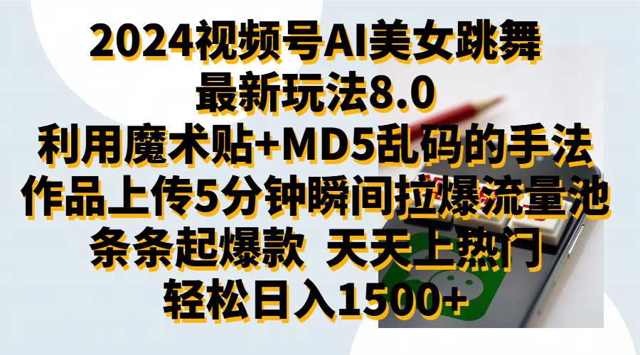 2024视频号AI美女跳舞最新玩法8.0，利用魔术+MD5乱码的手法，开播5分钟瞬间拉爆直播间流量，稳定开播160小时无违规,暴利玩法轻松单场日入1500+，小白简单上手就会-海淘下载站