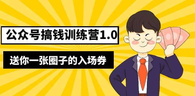 坏坏-公众号搞钱训练营1.0，送你一张圈子的入场券（完整版）价值999元-海淘下载站