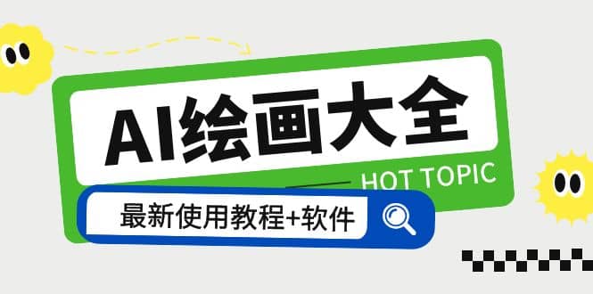 AI绘画大全 Midjourney13000+gpt最新注册+使用教程+关键词描述词 软件+教程-海淘下载站