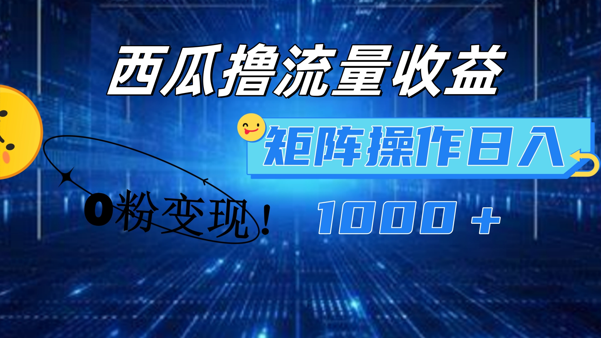 西瓜视频撸流量，简单上手，0粉变现矩阵操作！日入1000＋-海淘下载站